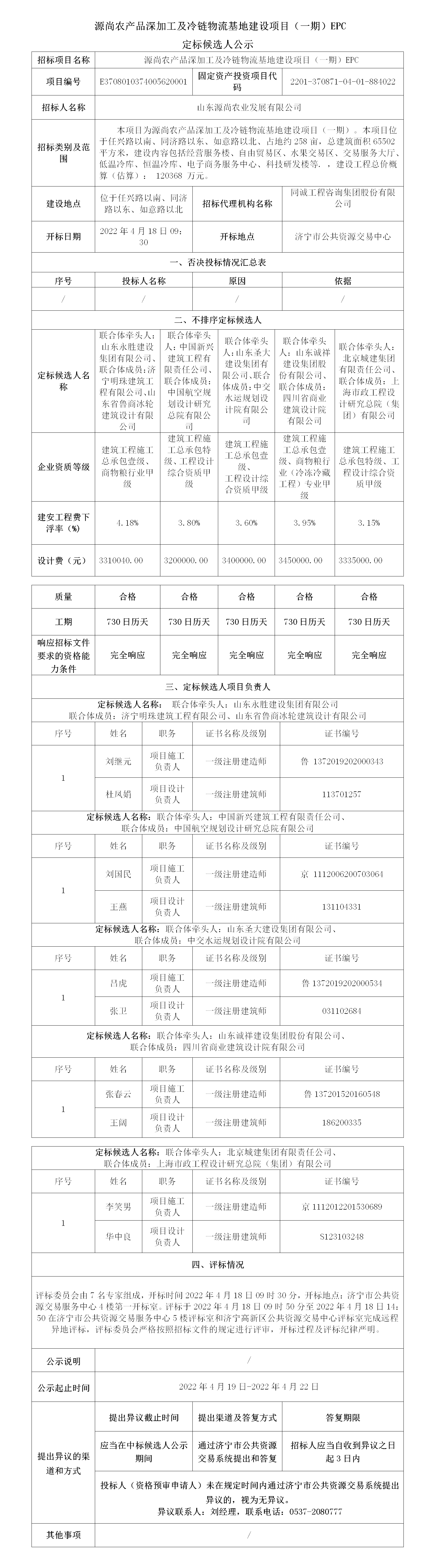 定标候选人公示施工2022年4月19日发布_01.png