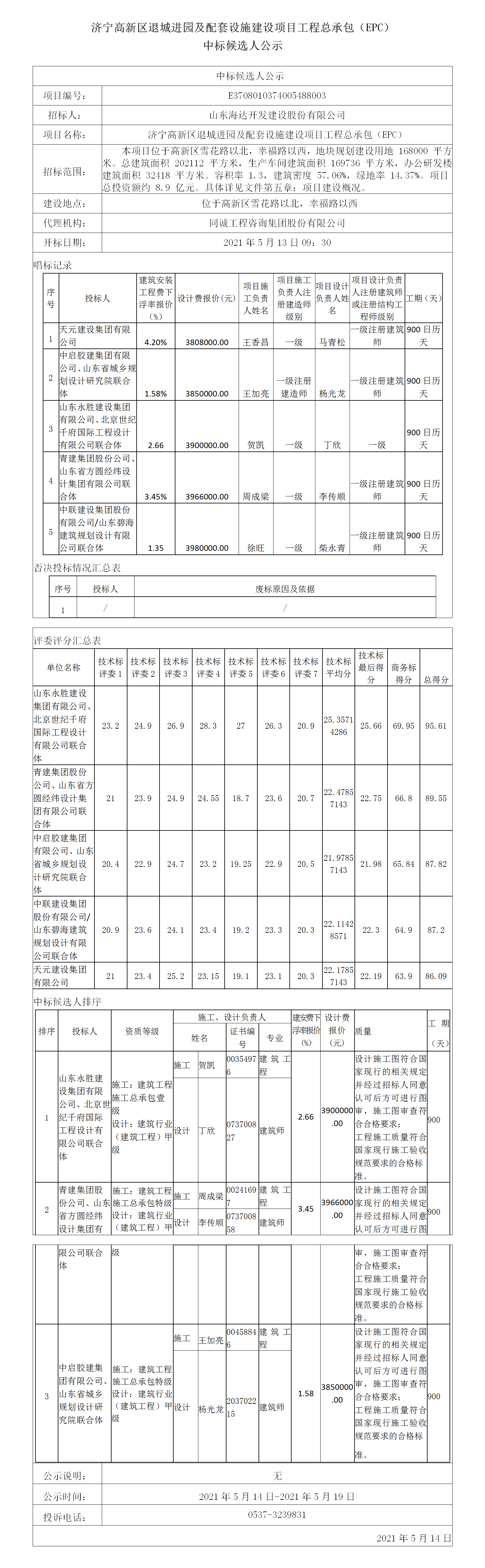 中标候选人公示.png